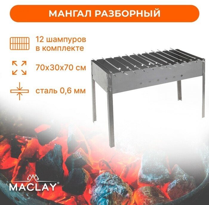 Мангал Maclay «Профи» 12 шампуров 70х30х50 см