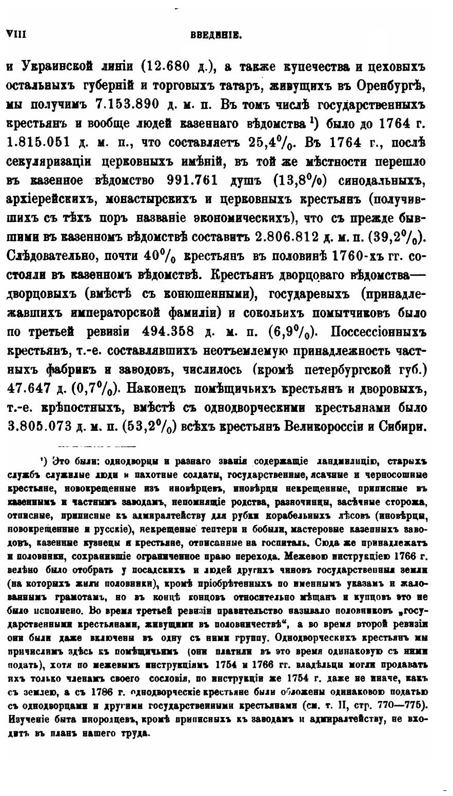 Книга Крестьяне В Царствование Императрицы Екатерины Ii, том 1 - фото №5
