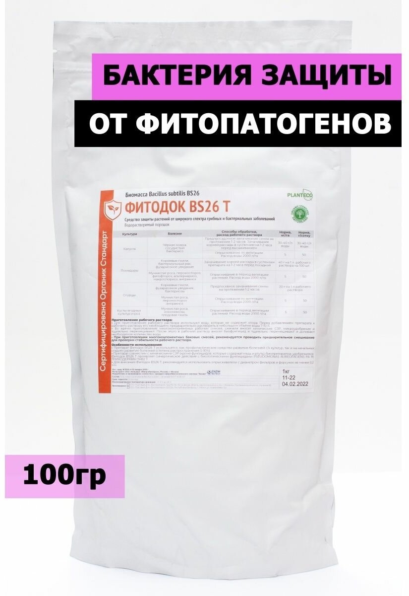 Фитодок (Bacillus Subtills) 0,1 кг - фотография № 1