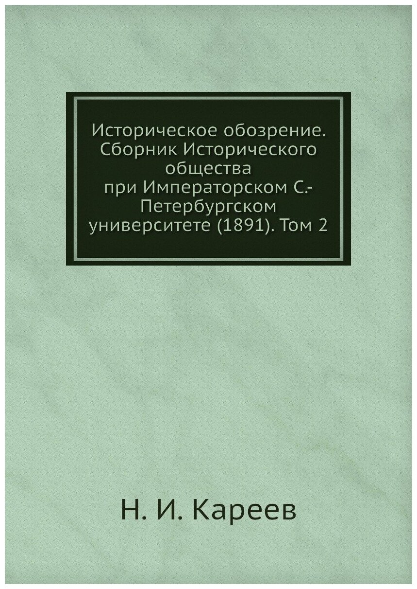 Книга Историческое обозрение. Сборник Исторического общества при Императорском С.-Петер... - фото №1