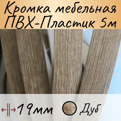 Кромка для мебели, кромочная лента для столешницы, кант мебельный ПВХ пластик , цвет дуб 5 м