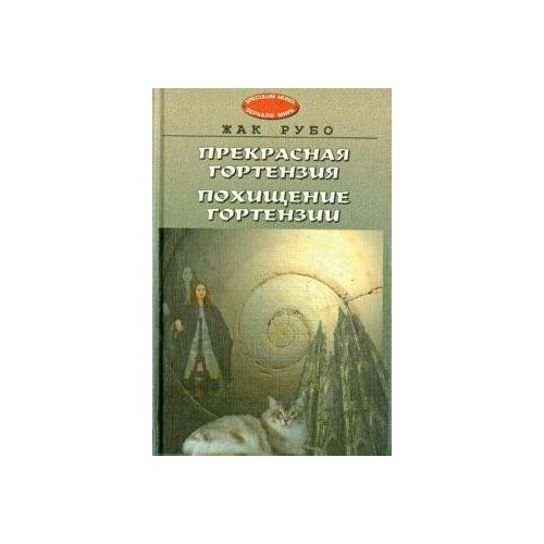 Рубо Жак. Прекрасная Гортензия. Похищение Гортензии