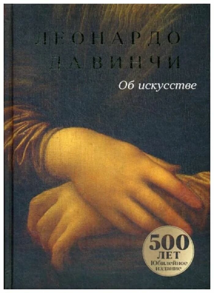 Леонардо Да Винчи. Об искусстве. О науке (комплект из 2 книг) - фото №5