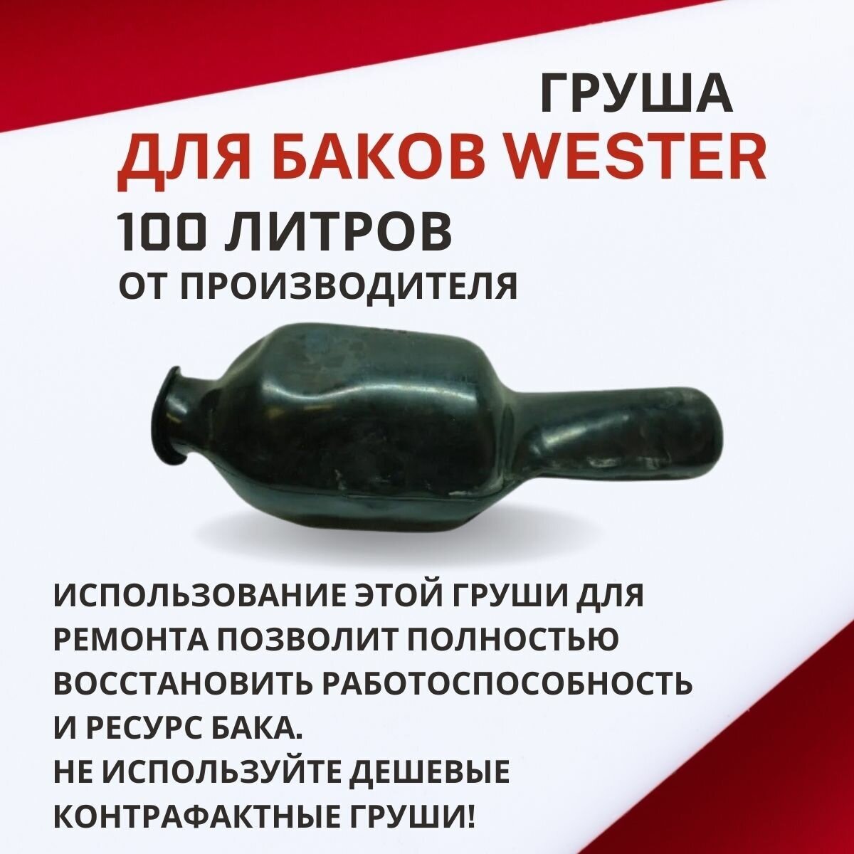Груша Wester 100 литров (grushaWester100) - фотография № 5