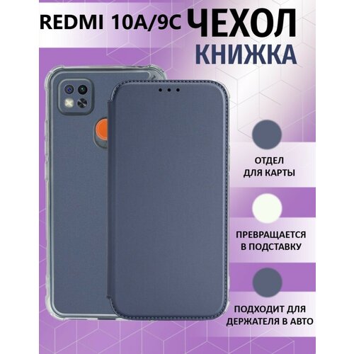 Чехол книжка для Xiaomi Redmi 10A / Redmi 9C / Ксиоми Редми 10А / Редми 9С Противоударный чехол-книжка, Серебряный, Серый силиконовый чехол на xiaomi redmi 10a 9c сяоми редми 10а 9с с принтом скалящийся лев