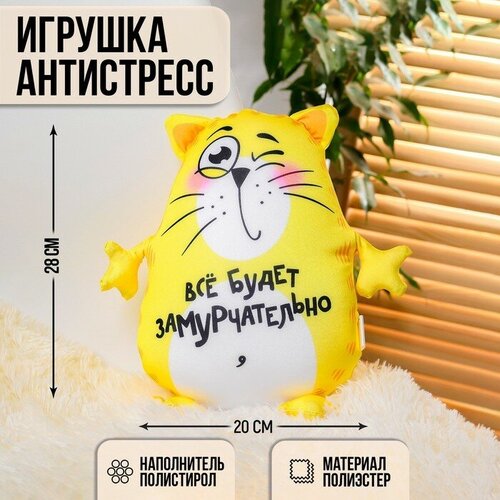 фото Игрушка-антистресс «всё будет замурчательно», кот, 28х20 см magic store