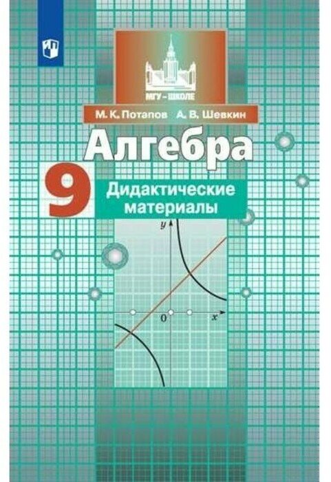 Алгебра. Дидактические материалы. 9 класс: учебное пособие для общеобразовательных организаций / 11-е издание - фото №2