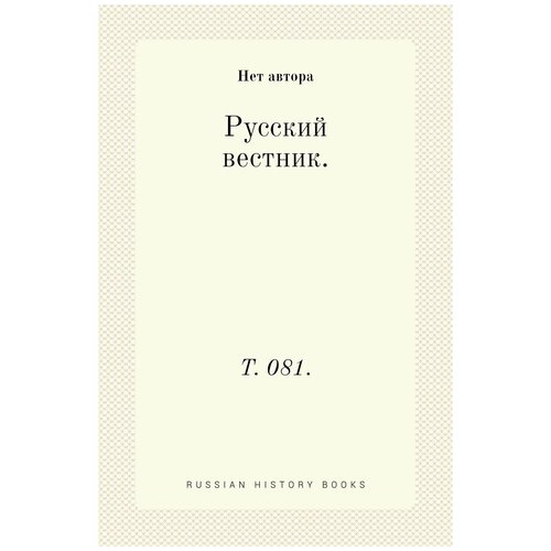 Русский вестник. Т. 081.