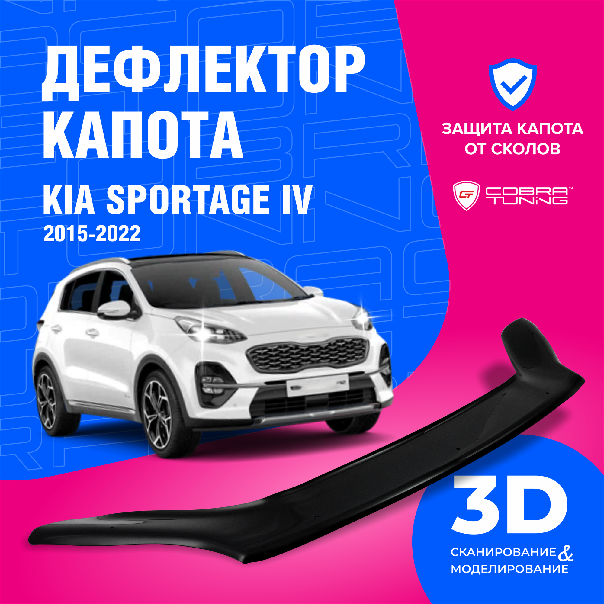 Дефлектор капота Kia Sportage (Киа Спортейдж) IV (QL) 2015-2022 (мухобойка) CobraTuning