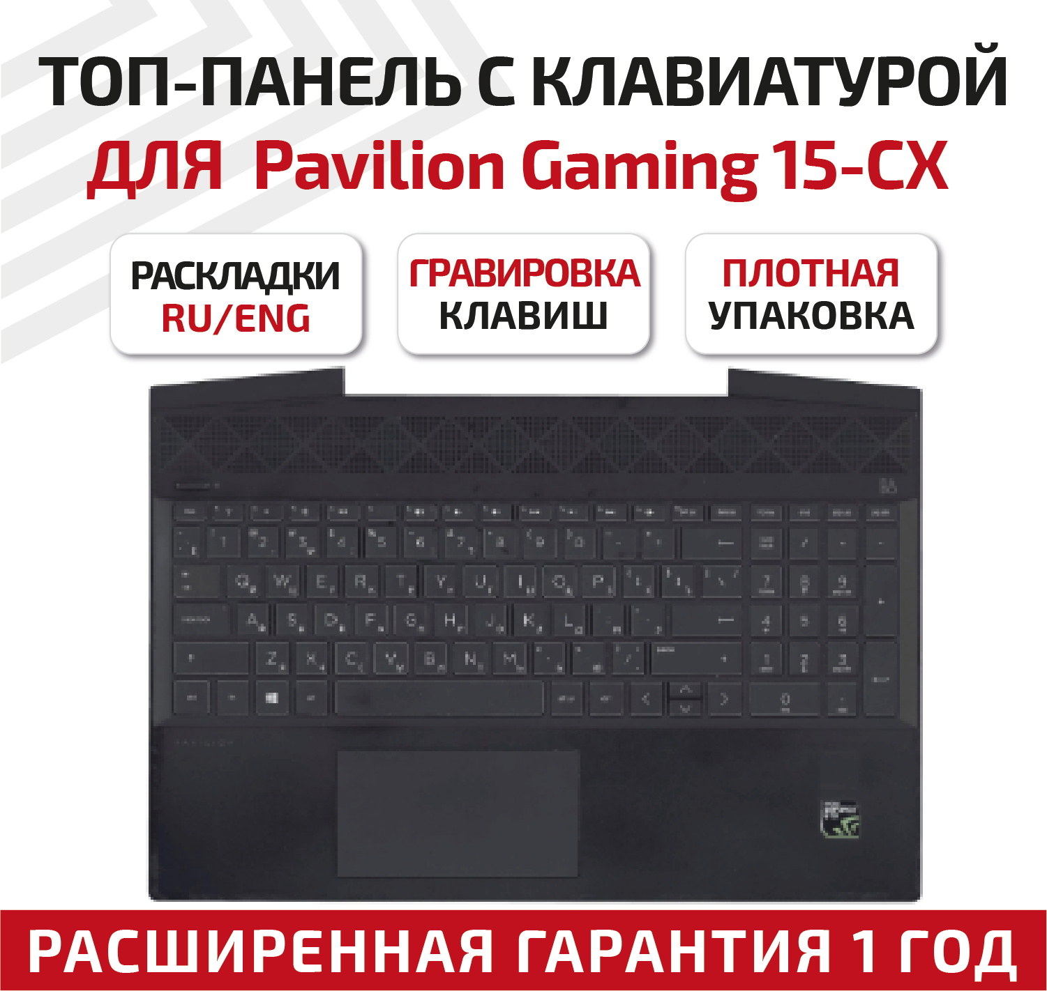 Клавиатура (keyboard) для ноутбука HP Pavilion Gaming 15-CX, топкейс, без подсветки