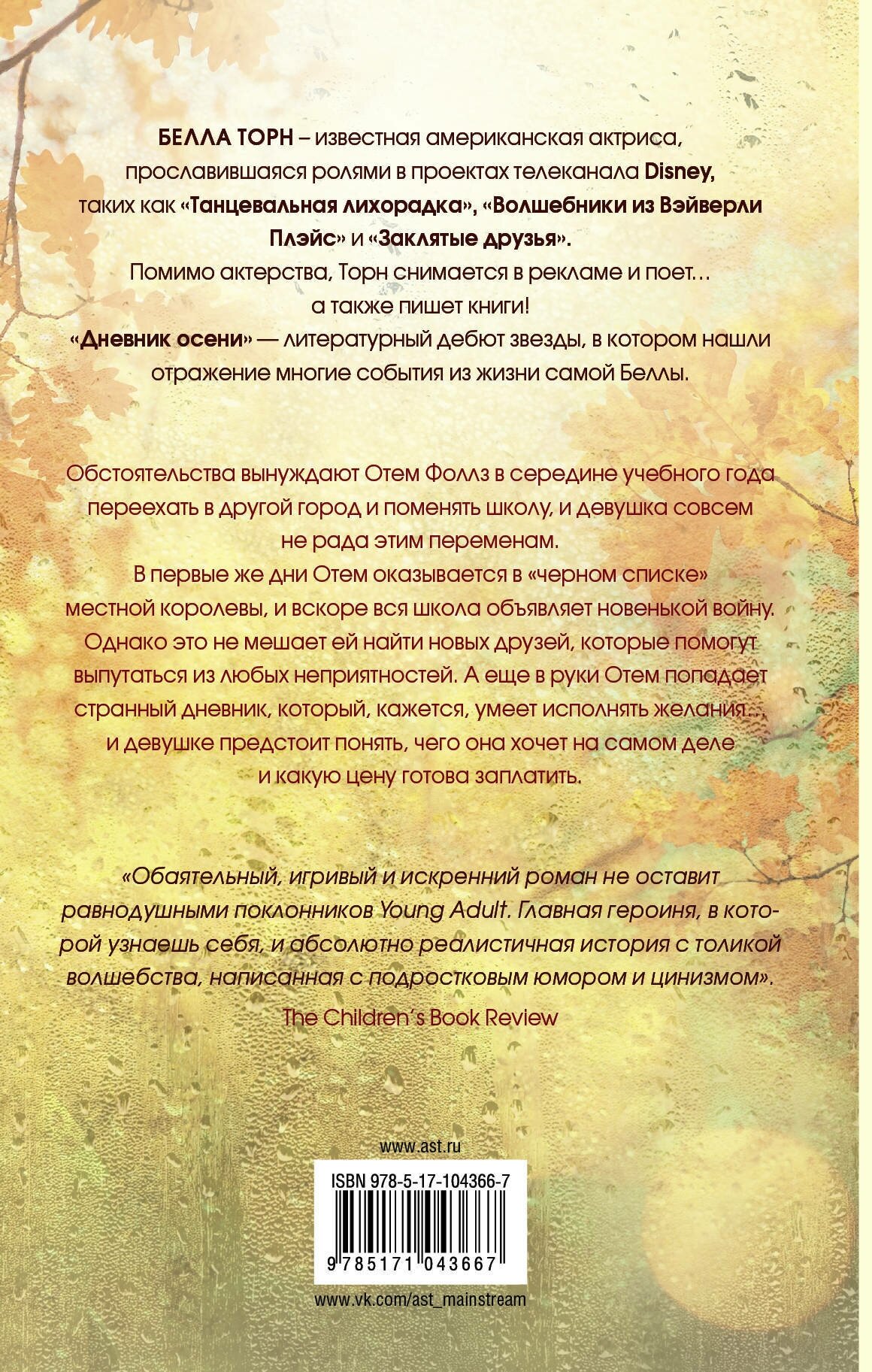 Дневник осени (Торн Белла, Миронова М. (переводчик)) - фото №1