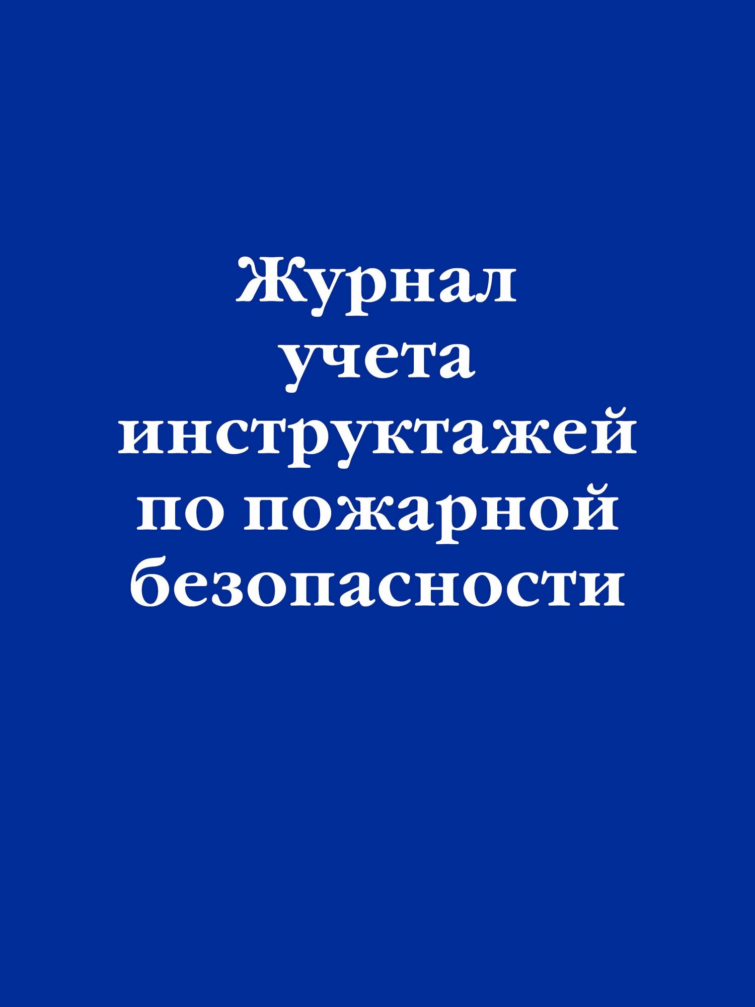 Журнал учета инструктажей по пожарной безопасности - фото №1