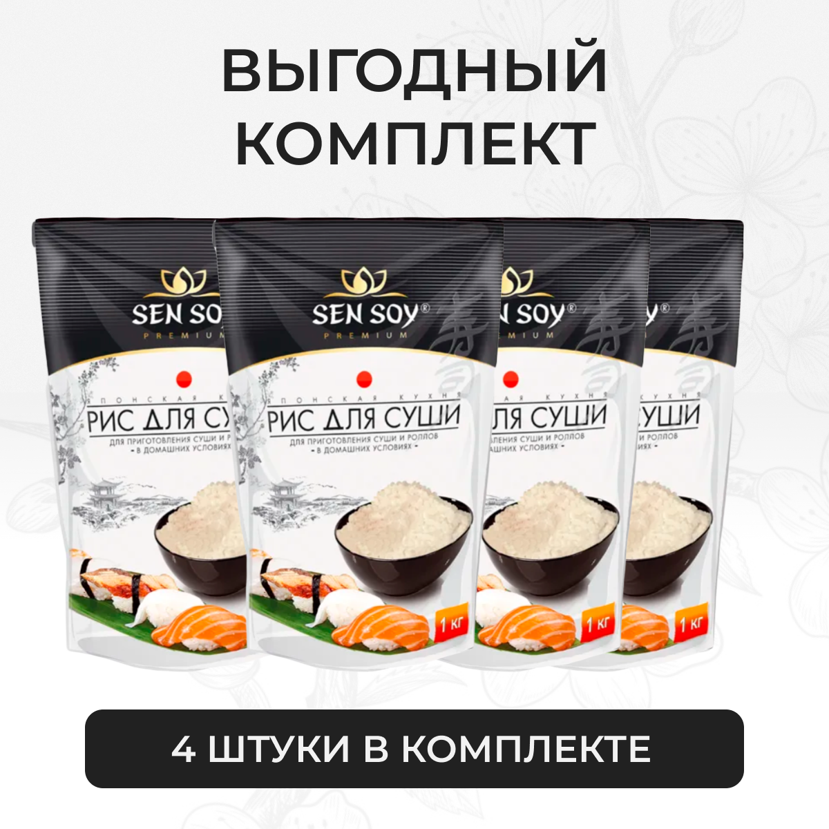 Рис Sen Soy Premium для суши и роллов японский круглозерный 4 шт по 1 кг - фотография № 3