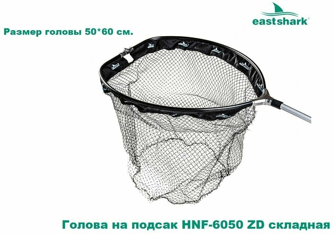 Голова на подсак EastShark HNF-6050ZD складная