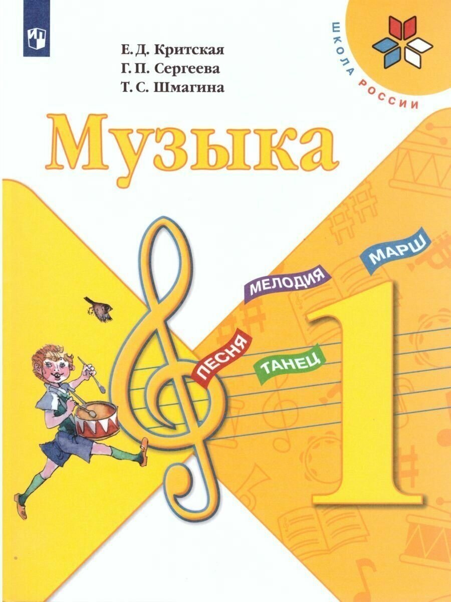 Музыка 1 класс. Учебник Критская Е. Д. / Сергеева Г. П. / Шмагина Т. С.