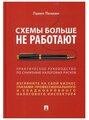 Пенкин П. В. "Схемы больше не работают: практическое руководство по снижению налоговых рисков"