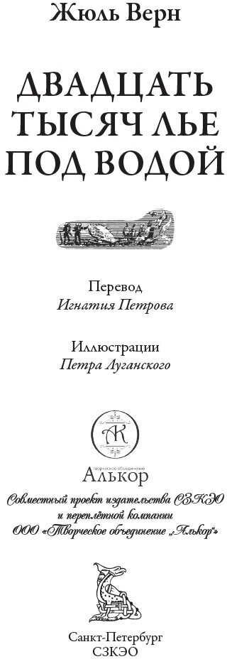 20 000 лье под водой БМЛ. Жюль Верн. Свыше 130 иллюстраций и элементов оформления Петра Луганского — фото 1