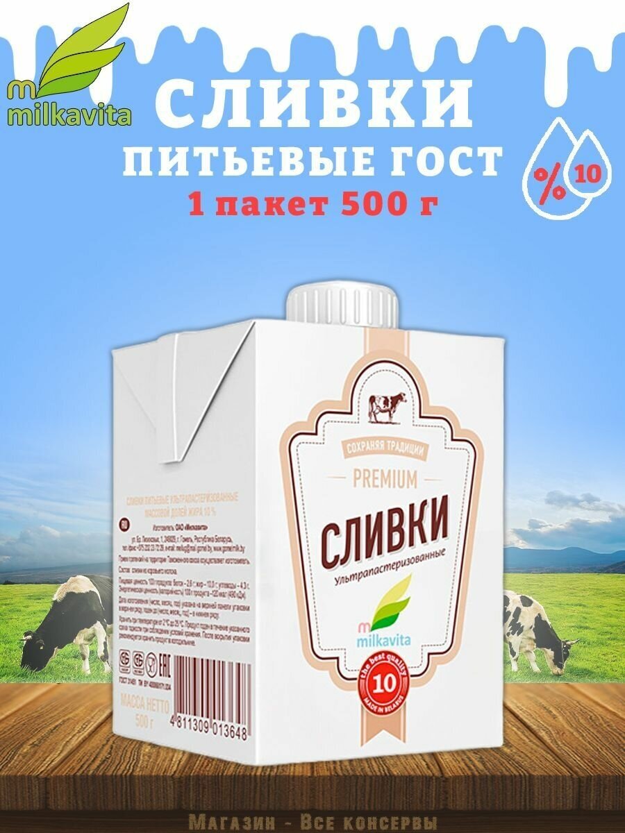 Сливки питьевые, 10%, Милкавита, 1 шт. по 500 г