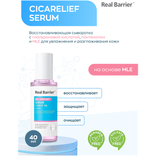 Real Barrier Восстанавливающая сыворотка для лица Cicarelief Serum с гиалуроновой кислотой, пантенолом и MLE, 40 мл