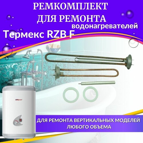 Комплект ТЭНов для водонагревателя Термекс RZB F (оригинал, медь) (TENRZBFmedorigin)