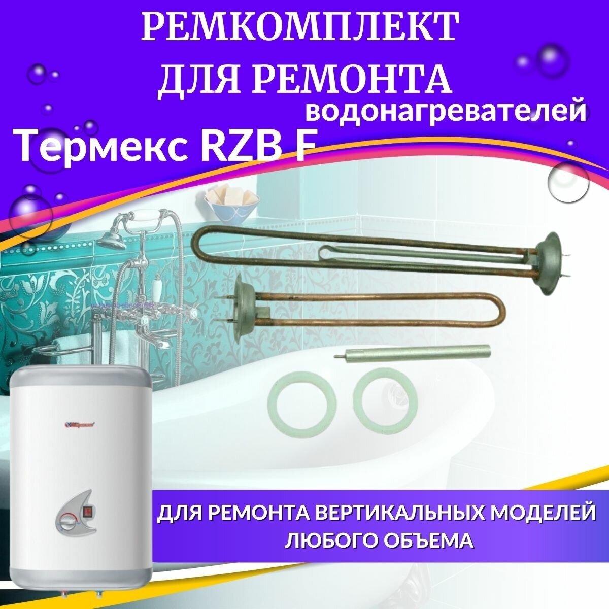 Комплект ТЭНов для водонагревателя Термекс RZB F (оригинал, медь) (TENRZBFmedorigin)