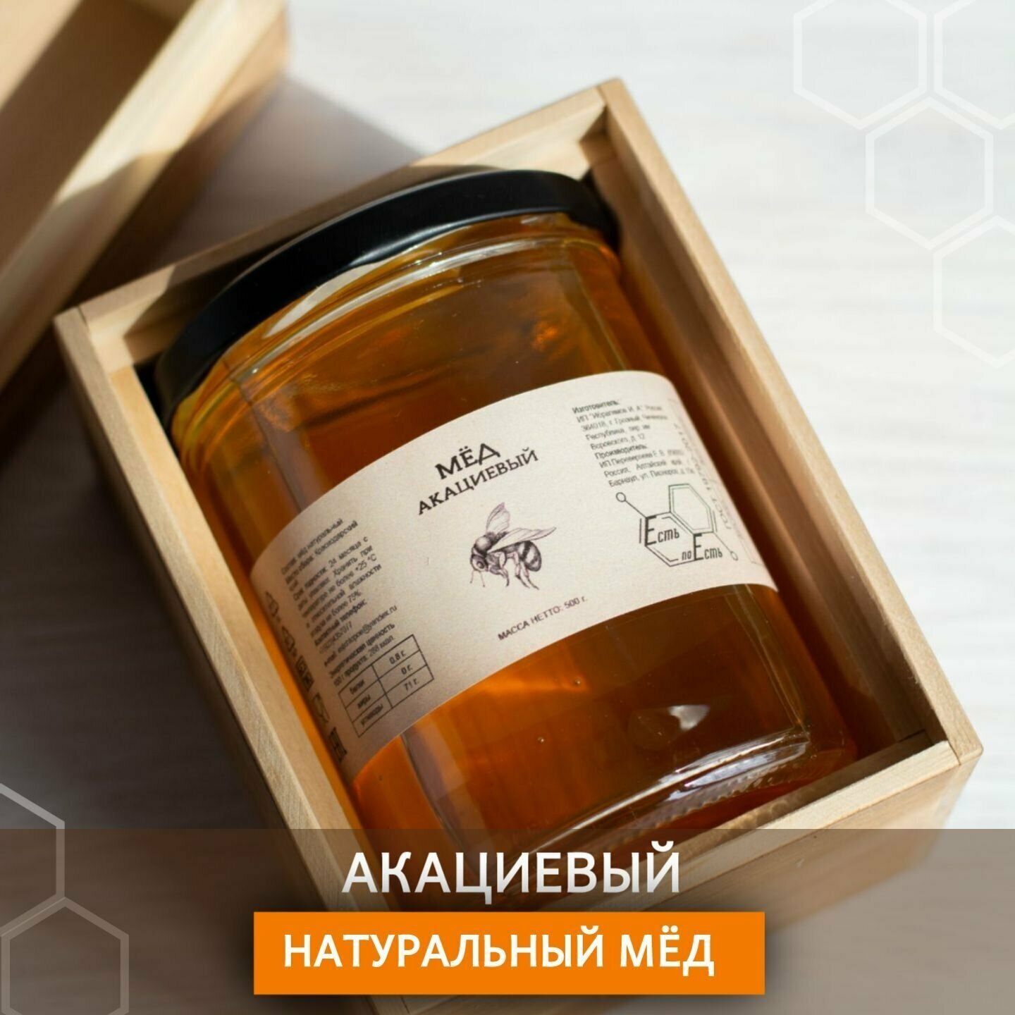 Мёд натуральный акациевый ЕстьпоЕсть сбор 2022 Краснодарский край 1 шт, 500 г - фотография № 1