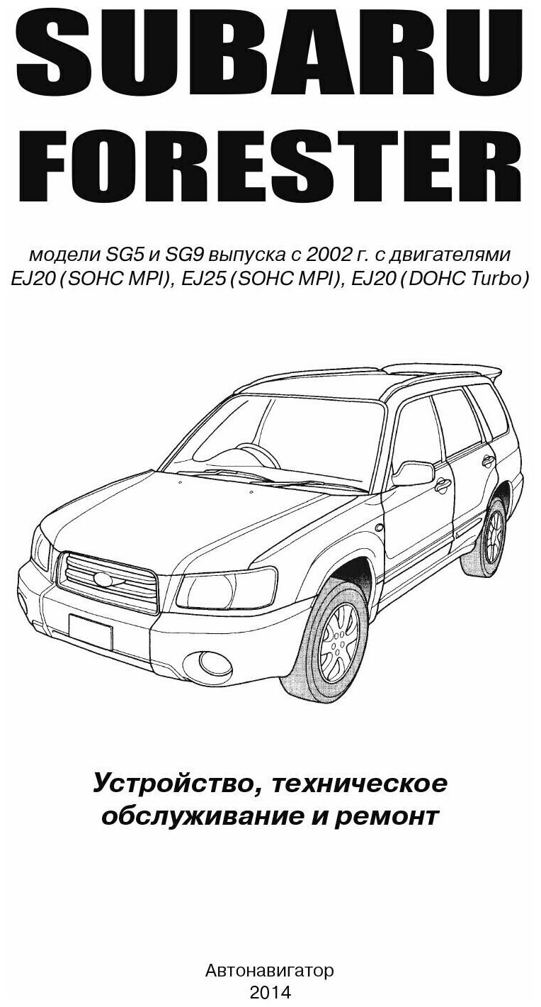 Subaru Forester. Модели SG5 и SG9 выпуска с 2002 г. с двигателями EJ20 (SOHC MPI), EJ25 (SOHC MPI), EJ20 (DOHC Turbo). Устройство, техническое обслуживание и ремонт - фото №3