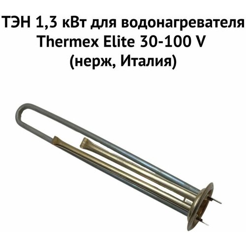 комплект для ремонта водонагревателя термекс elite v нерж италия ТЭН 1,3 кВт для водонагревателя Thermex Elite 30-100 V (нерж, Италия) (ten13EliteVnerzhIt)