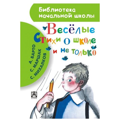 библиотека начальной школы аст веселые стихи о школе