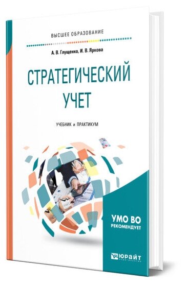 Стратегический учет