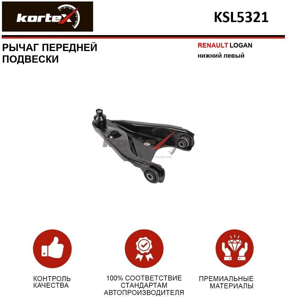 Рычаг Kortex для Renault Logan пер.подв.нижн.лев. OEM 29637; 3340201; 545011362R; 6001547520; 6001550446; 6001550909; 8200216376; 8200820930; JTC1240; - фотография № 1