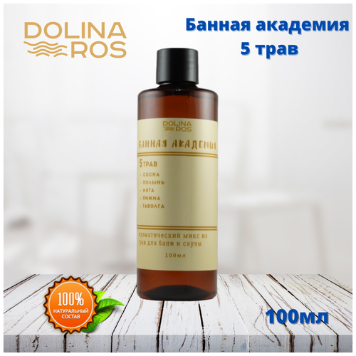 DOLINA ROS Банная академия 5 трав ароматическая смесь для бани и ванны 100%натуральный 100мл.