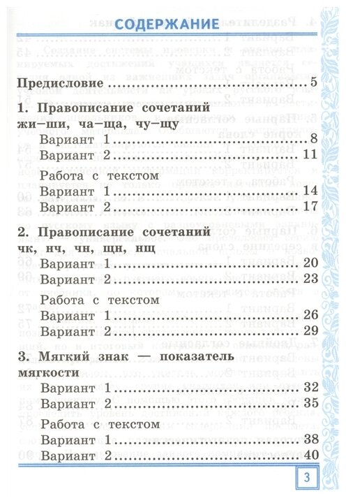 Тематические контрольные работы по русскому языку с разноуровневыми заданиями. 2 класс. Часть 1 - фото №2