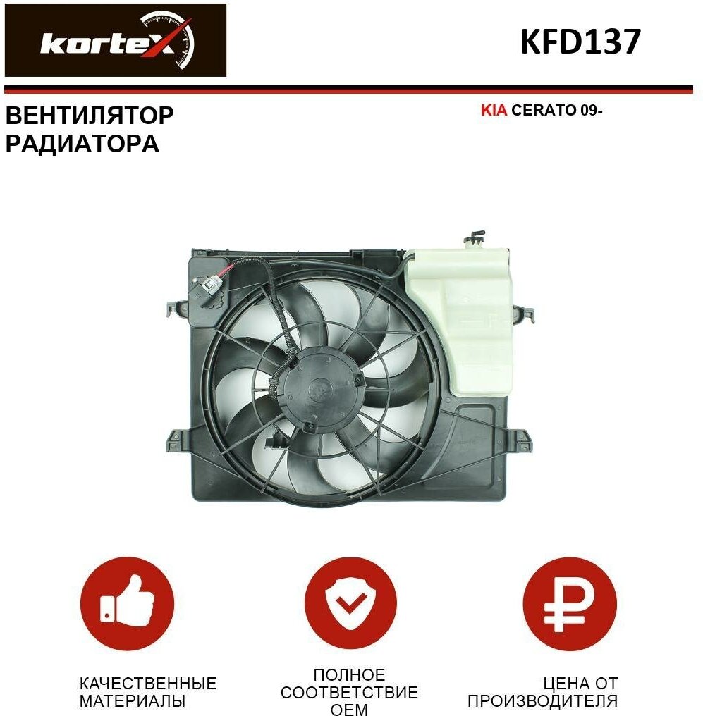 Вентилятор радиатора Kortex для Kia Cerato 09- OEM 253801M050, KFD137, LFK0830