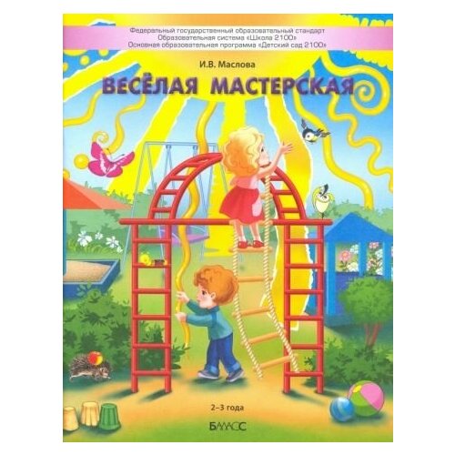 Ирина маслова: весёлая мастерская. пособие для детей раннего возраста (2–3 года)