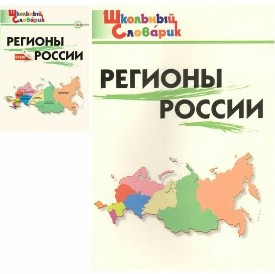 Регионы России (Никитина Е. Р.) - фото №3