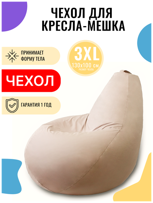 Внешний чехол PUFON для кресла-мешка XXXL Эконом бежевый