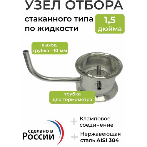 Узел отбора 1,5 дюйма (Стаканного типа), труба 38 мм, трубка 10 мм узел отбора стаканного типа по кламп 1 5 дюйма