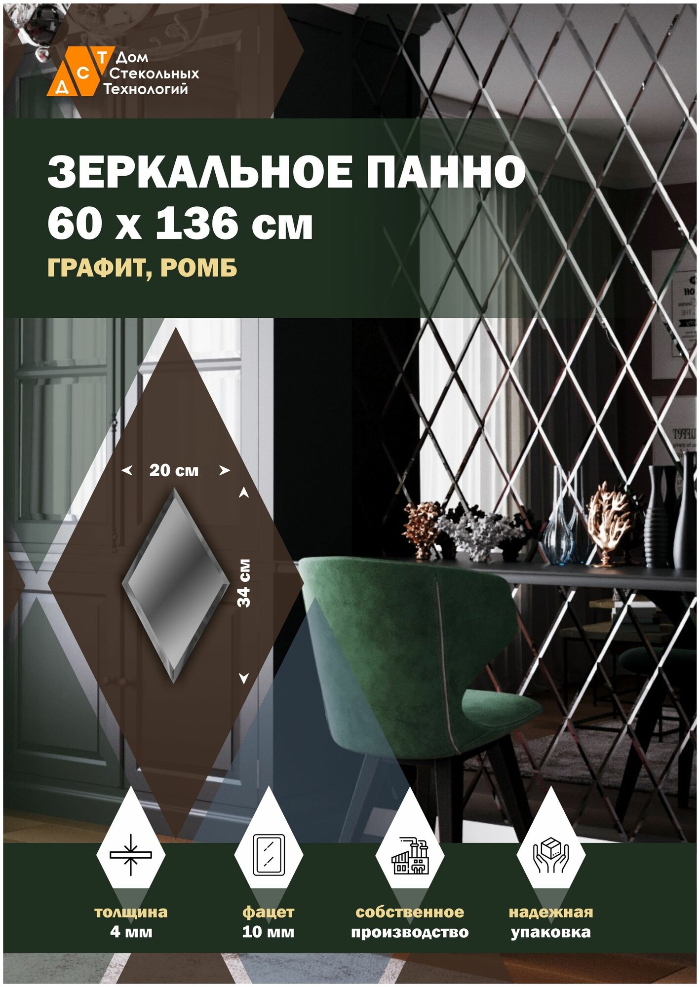 Зеркальная плитка ДСТ, панно на стену 60х136 см, цвет графит, форма ромб 20х34 см.