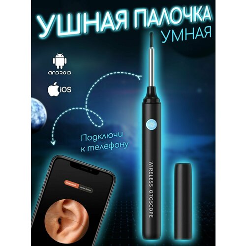 Умная палочка для чистки ушей с камерой многоразовая