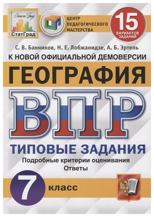 ВПР ФИОКО. География. 7 класс. Типовые задания. 15 вариантов. - фото №1