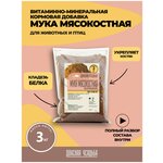 Мясокостная мука кормовая 3 кг, витамины для собак, птиц, кошек - изображение