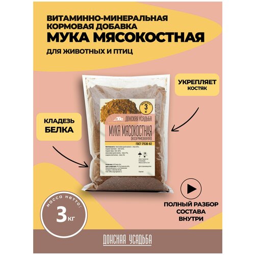 Мясокостная мука кормовая 3 кг, витамины для собак, птиц, кошек