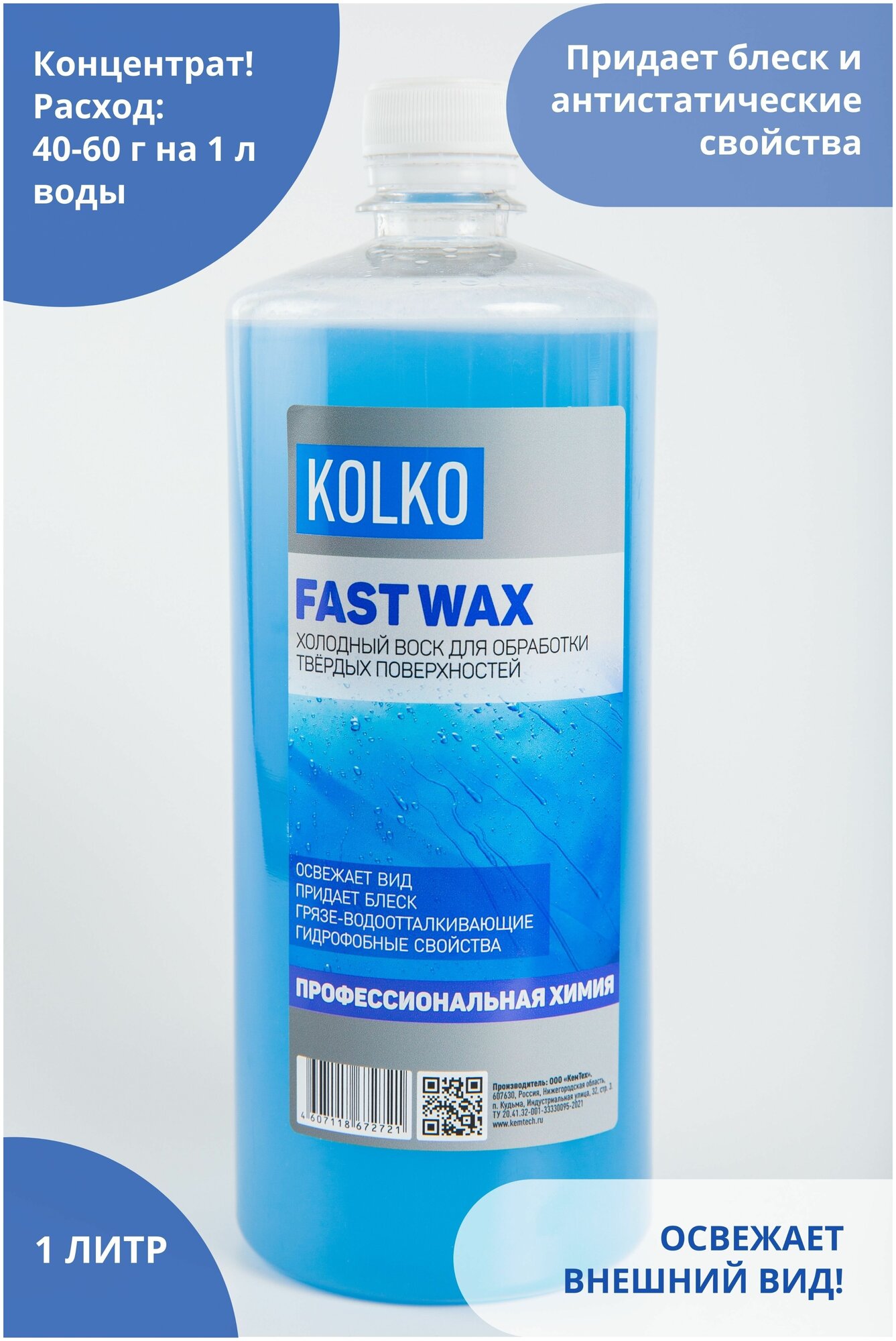 Холодный воск для автомобиля Kolko Fast Wax (концентрат) для лакокрасочных и резиновых поверхностей грязеотталкивающее средство 1 литр