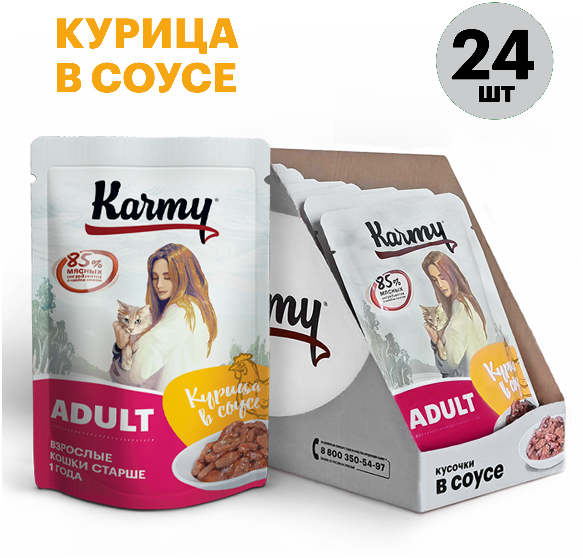 Влажный корм KARMY ADULT для кошек Курица в соусе Паучи 24 шт по 80г