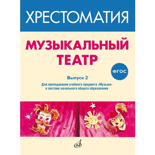 717278МИ ФГОС: Музыкальный театр. Хрестоматия. Выпуск 2, издательство Музыка 16839ми хрестоматия по чтению хоровых партитур выпуск 4 издательство музыка