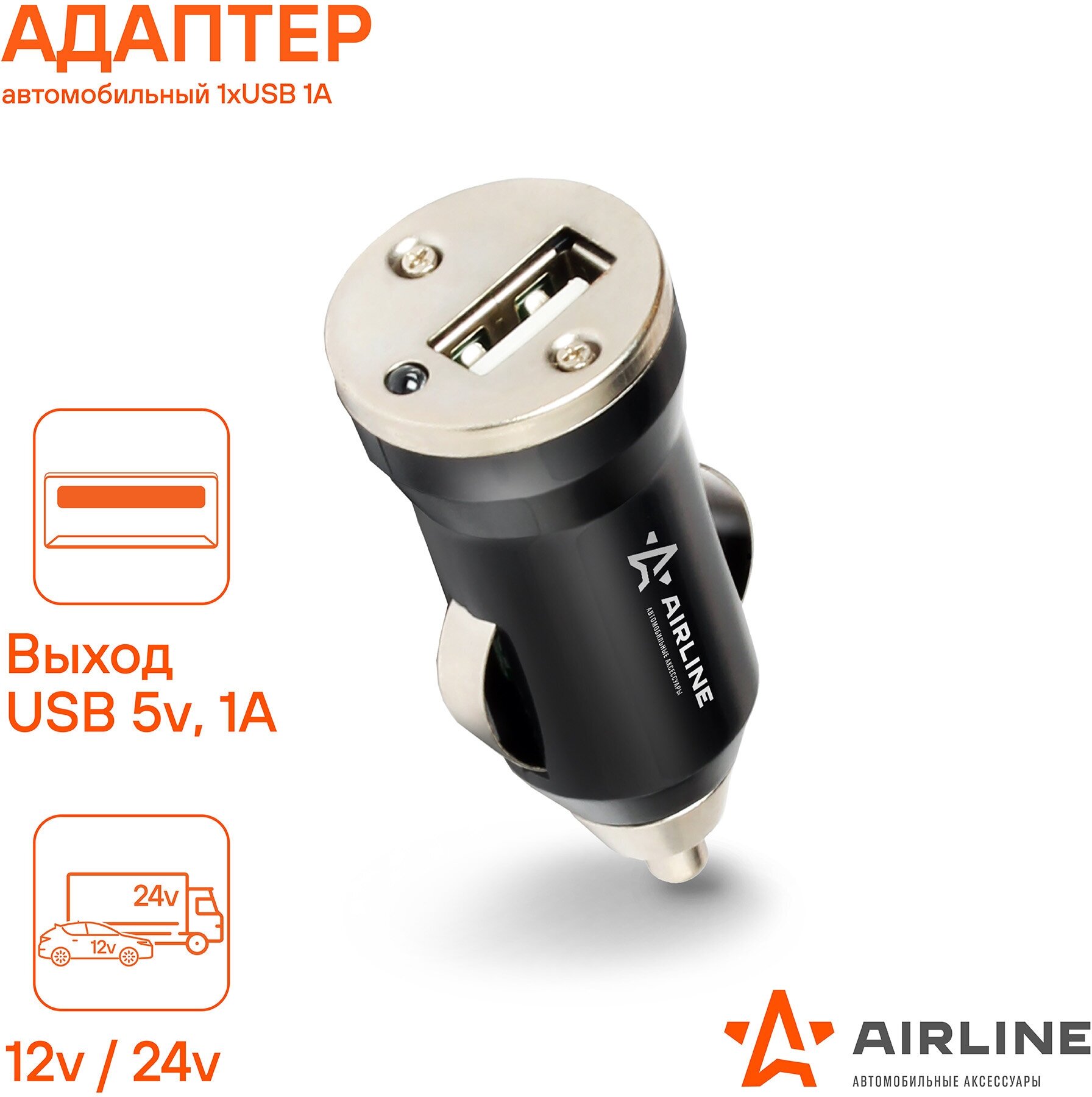 Адаптер автомобильный 1хUSB 1А в прикуриватель 12/24В (ACH-1U-11)