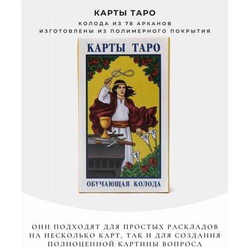 Обучающие карты Таро Уэйта карты гадальные таро славянские руны 7 5 х 5 см с трактовкой на картах инструкция