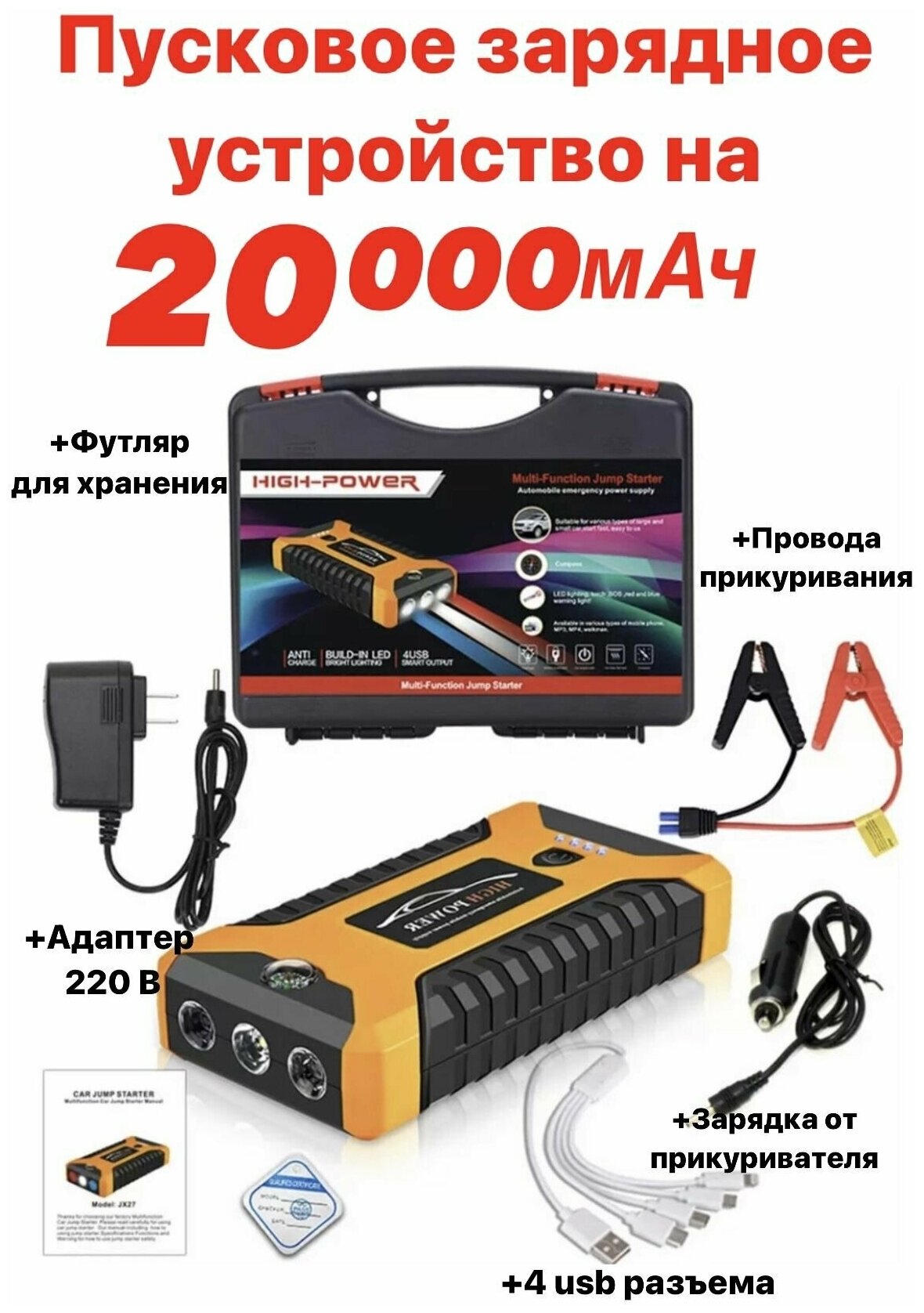 Пусковое зарядное устройство бустер High Power с функцией POWERBANK (20000 мАч) для автомобильных аккумуляторов, телефонов