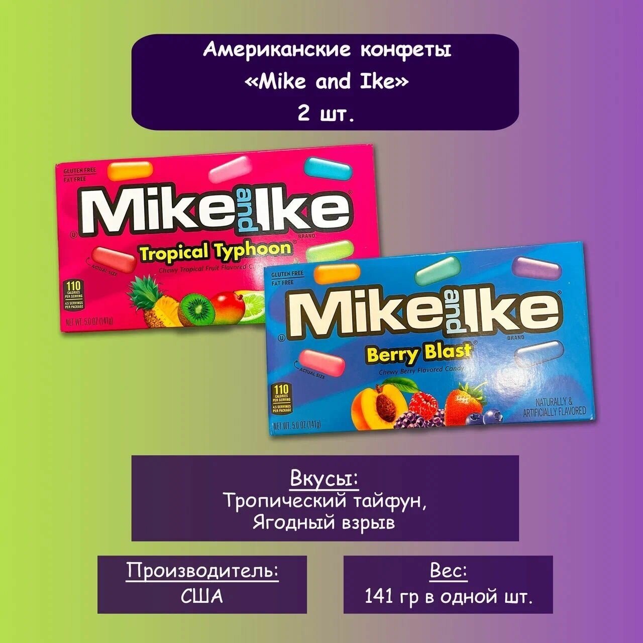 Mike and Ike / Американские конфеты Mike and Ike